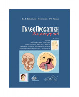 Γναθοπροσωπική Χειρουργική