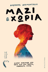 Μαζί & χώρια: Κάπου ανάμεσα στο ποτέ και στο πάντα, υπήρξαμε εμείς