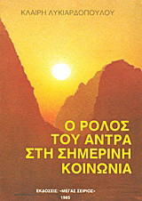 Ο ρόλος του άντρα στη σημερινή κοινωνία