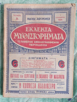 Εκλεκτά μυθιστορήματα τεύχος 8