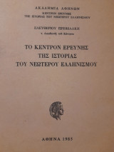 Το Κέντρον Ερεύνης της Ιστορίας του Νεώτερου Ελληνισμού