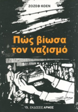 Πως βίωσα τον Ναζισμό