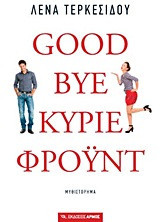 Goodbye, κύριε Φρόυντ