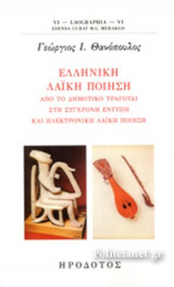 Ελληνική λαϊκή ποίηση