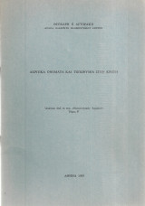 Ακριτικά ονόματα και τοπωνύμια στην Κρήτη