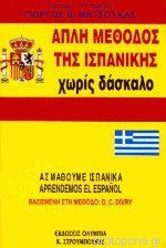 Απλή Μέθοδος Της Ισπανικής Χωρίς Δάσκαλο