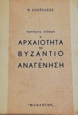 Πορτραίτα Εποχών: Η αρχαιότητα Το Βυζάντιο Η Αναγέννηση