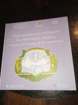 Χαρτογραφώντας τα βήματα του Αποστόλου Παύλου Mapping the footsteps of the Apostle Paul