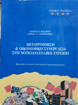 Μεταρρύθμιση & οικονομική συνεργασία στη Νοτιανατολική Ευρώπη