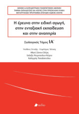 Η έρευνα στην ειδική αγωγή, στην ενταξιακή εκπαίδευση και στην αναπηρία: Συλλογικός τόμος ΙΑ