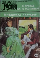 Ο έρωτας και ο μαρκήσιος Βίπερ Νόρα Νο 421
