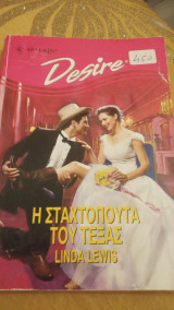 Η σταχτοπούτα του Τέξας Άρλεκιν Desire No 335