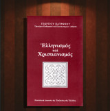 Γεώργιου Πατρώνου (2003 Α΄ έκδοση) Ελληνισμός και χριστιανισμός / με αφιέρωση του Μητροπολίτη Άρτης Ιγνάτιου - Άρτα: Θέματα αρχικής συνάντησης και σύνθεσής τους