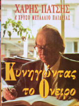 Κυνηγώντας το όνειρο
