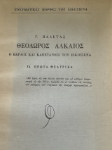 Αλκαίος ο Βάρδος & Καπετάνιος του ΄21