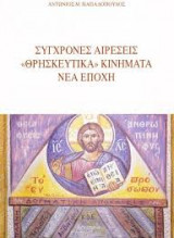 Συγχρονες αιρεσεις