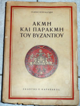 Ακμη και παρακμη του βυζαντιου 1953 κορδατος