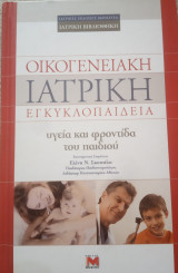 Εγκυκλοπαίδεια Υγεία και φροντίδα του παιδιού