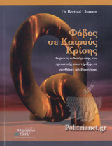 ΦΟΒΟΣ ΣΕ ΚΑΙΡΟΥΣ ΚΡΙΣΗΣ