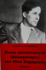 Ποιος (αυτοκτόνησε) δολοφόνησε τον Νίκο Ζαχαριάδη;