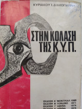 Στην κόλαση της Κ.Υ.Π.