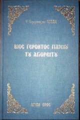 Βίος Γέροντος Παϊσίου του Αγιορείτου