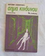 Σήμα Κινδύνου