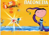 Τι νιώθεις-Πλεονεξία
