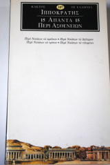 Ιπποκράτης 15 Άπαντα Περί Ασθενειών