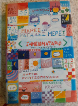 Μικρές και μεγάλες μέρες ( Σημειωματάριο σαν ημερολόγιο)