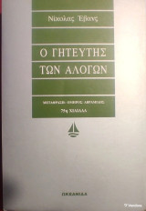 «Ο Γητευτής των Αλόγων»
