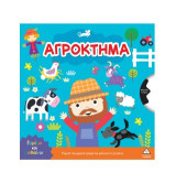 Αγρόκτημα: Γυρίζω και μαθαίνω!