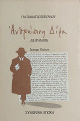 Ανθρώπινη Δίψα