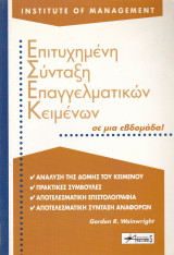 Επιτυχημένη σύνταξη επαγγελματικών κειμένων σε μία εβδομάδα