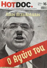 Περιοδικό Hot Doc - Νοέμβριος 2012 - τεύχος 16 - Νίκος Μιχαλολιάκος - Ο αγών του