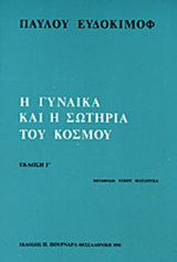 Η ΓΥΝΑΙΚΑ ΚΑΙ Η ΣΩΤΗΡΙΑ ΤΟΥ ΚΟΣΜΟΥ