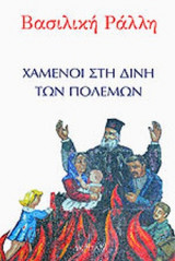 ΧΑΜΕΝΟΙ ΣΤΗ ΔΙΝΗ ΤΩΝ ΠΟΛΕΜΩΝ