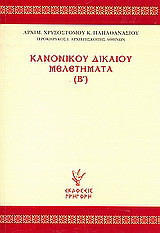 Κανονικού δικαίου μελετήματα (Β΄)