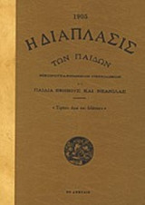 Η ΔΙΑΠΛΑΣΙΣ ΤΩΝ ΠΑΙΔΩΝ 1905