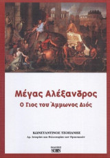 Μέγας Αλέξανδρος. Ο Γιος του Άμμωνος Διός