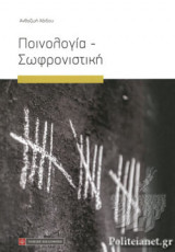 ΠΟΙΝΟΛΟΓΙΑ - ΣΩΦΡΟΝΙΣΤΙΚΗ