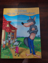 Ο λύκος και τα επτα κατσικάκια
