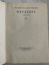 Οδήσσεια Καζαντζάκη