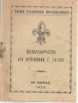 Βιβλιάριον διά πρόσκιπον Γ' Τάξεως