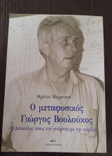 Ο μεταφυσικός Γιώργος Βουλούκος: Ο Δάσκαλος όπως τον γνώρισα με την καρδιά