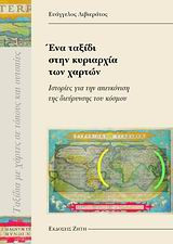 Ένα ταξίδι στην κυριαρχία των χαρτών
