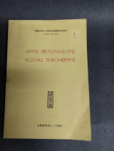 Άρης Βελουχιώτης Κώστας Ξηρομεριτης