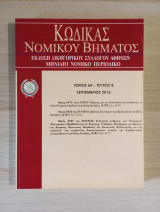 Κώδικας Νομικού Βήματος (Τόμος 64 - Τεύχος 8)