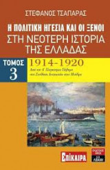 Η πολιτικη ηγεσια και οι ξενοι τομος 3