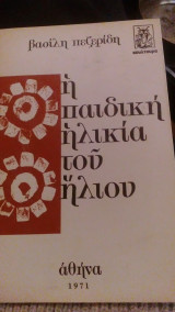 Η παιδική ηλικία του ήλιου